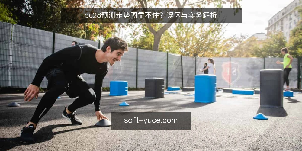 pc28预测走势图靠不住?误区与实务解析 — 误区:走势图能直接预测下一期结果 配图