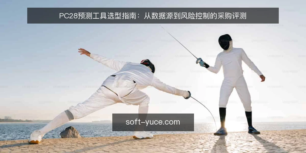 PC28预测工具选型指南：从数据源到风险控制的采购评测 — 明确需求边界：先定义预测用途与风险承受力 配图