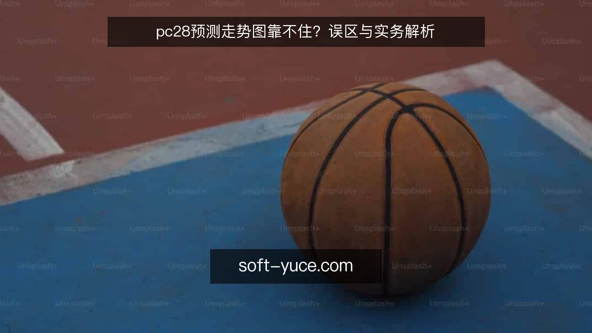 pc28预测走势图靠不住？误区与实务解析