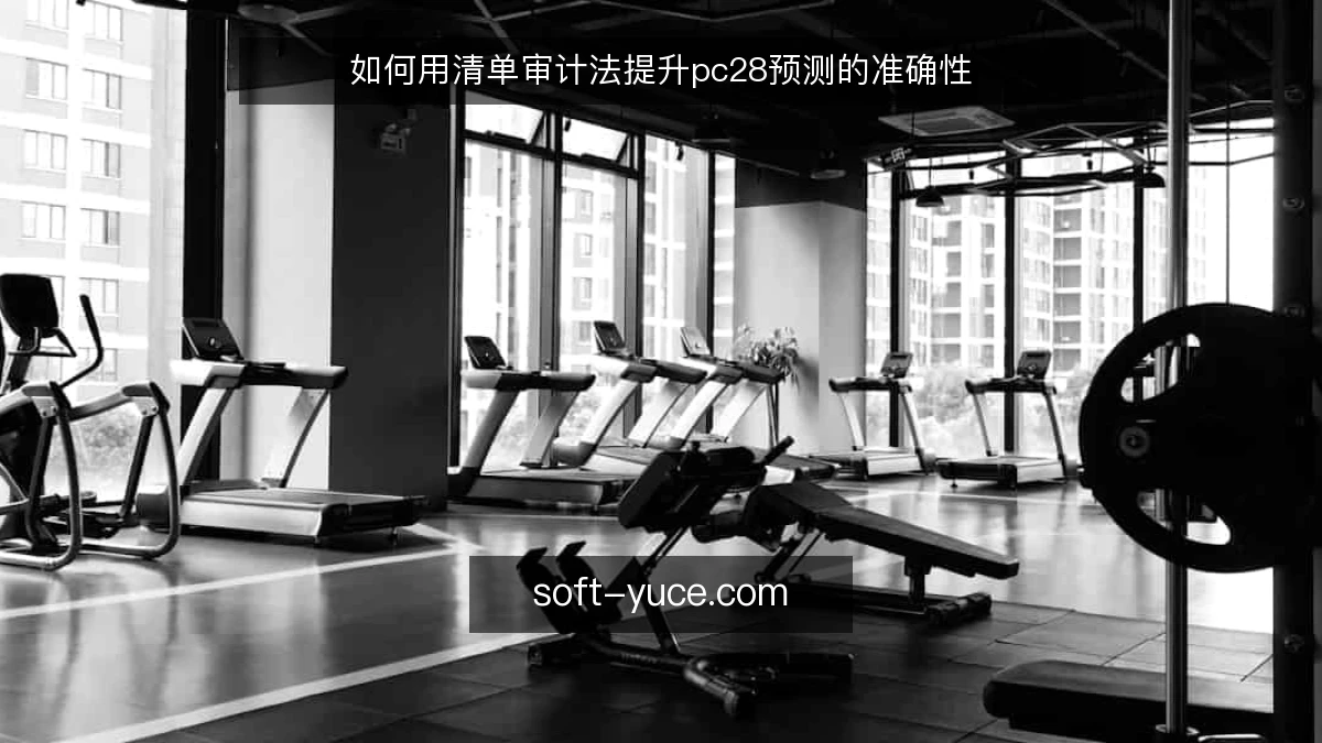 如何用清单审计法提升pc28预测的准确性