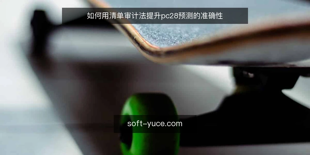 如何用清单审计法提升pc28预测的准确性 — 为什么现在要审计你的pc28预测流程 配图