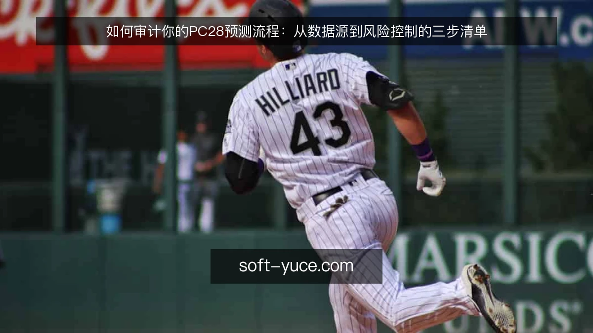 如何审计你的PC28预测流程：从数据源到风险控制的三步清单