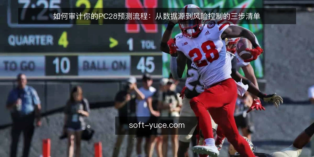 如何审计你的PC28预测流程：从数据源到风险控制的三步清单 — 为什么现在需要审计预测流程 配图