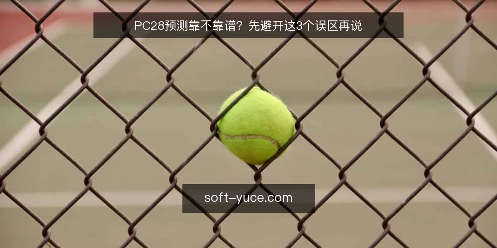 PC28预测靠不靠谱？先避开这3个误区再说 — 关于PC28预测，最常见的误解是什么？ 配图