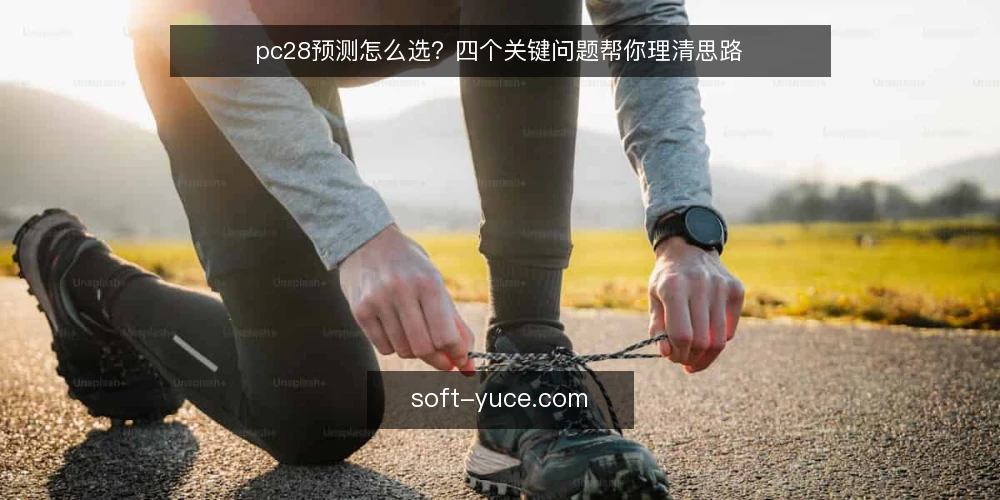pc28预测怎么选?四个关键问题帮你理清思路 — 需求定义:你的pc28预测目标是什么? 配图