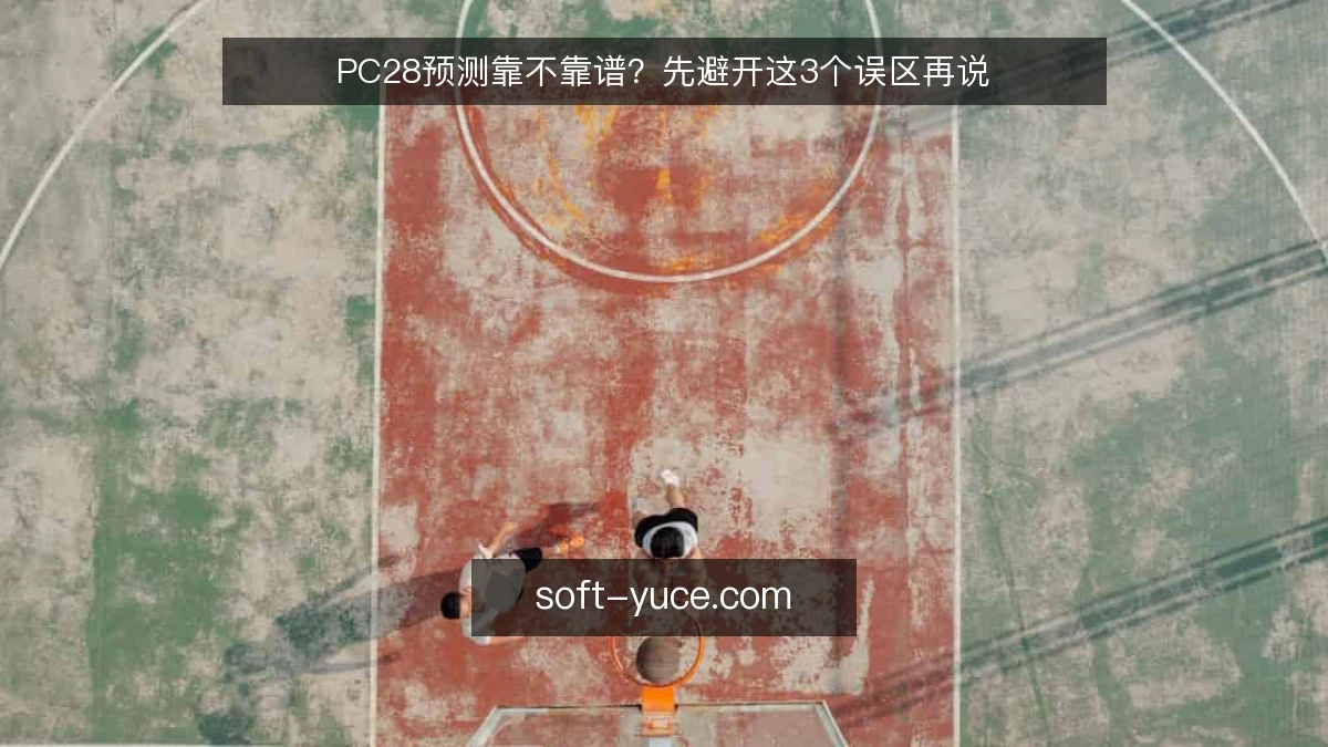 PC28预测靠不靠谱？先避开这3个误区再说