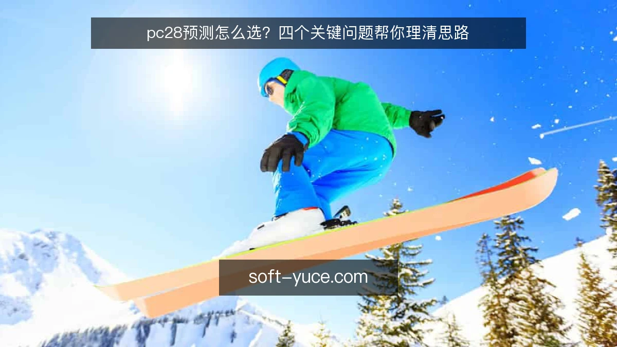 pc28预测怎么选？四个关键问题帮你理清思路