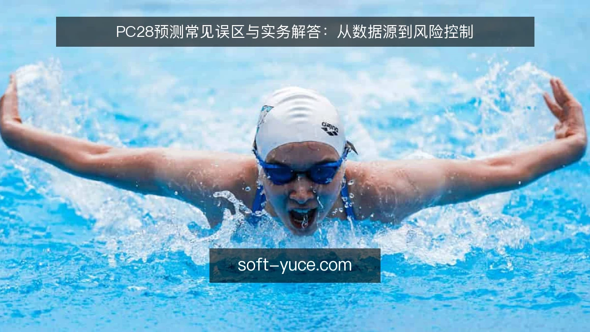 PC28预测常见误区与实务解答：从数据源到风险控制