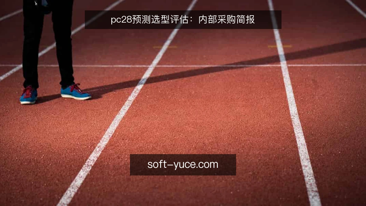 pc28预测选型评估：内部采购简报