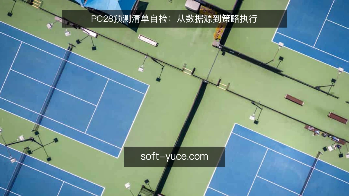 PC28预测清单自检：从数据源到策略执行