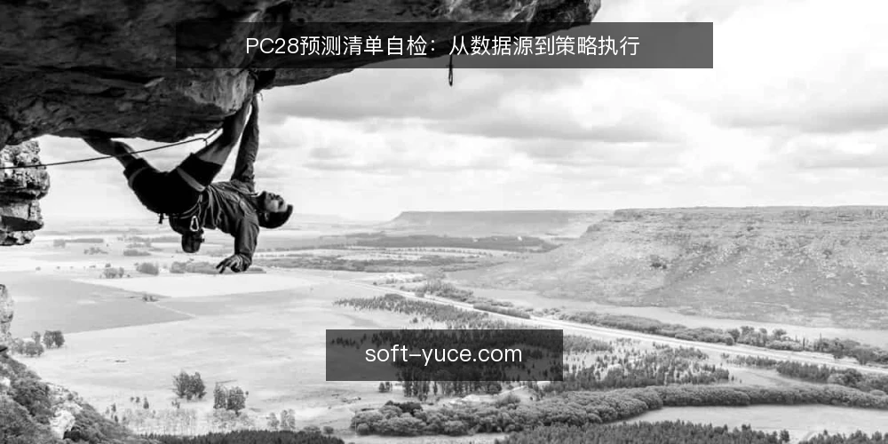 PC28预测清单自检：从数据源到策略执行 — 为什么现在需要做一次清单自检 配图
