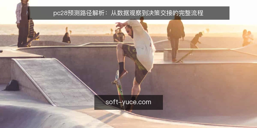 pc28预测路径解析：从数据观察到决策交接的完整流程 — 场景起点：一个常见的分析需求 配图