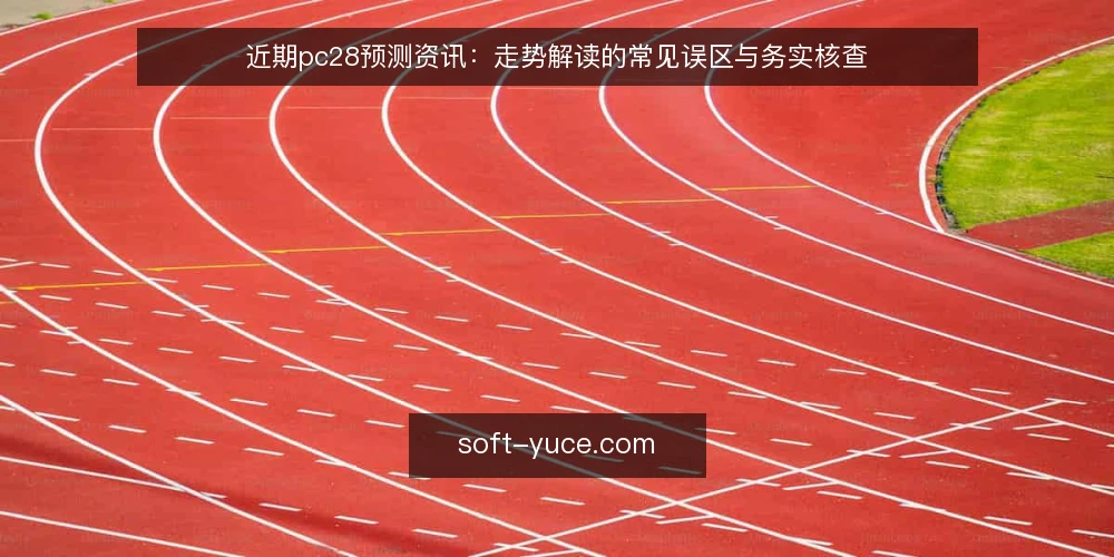 近期pc28预测资讯：走势解读的常见误区与务实核查 — 近期pc28预测资讯中的信号观察 配图