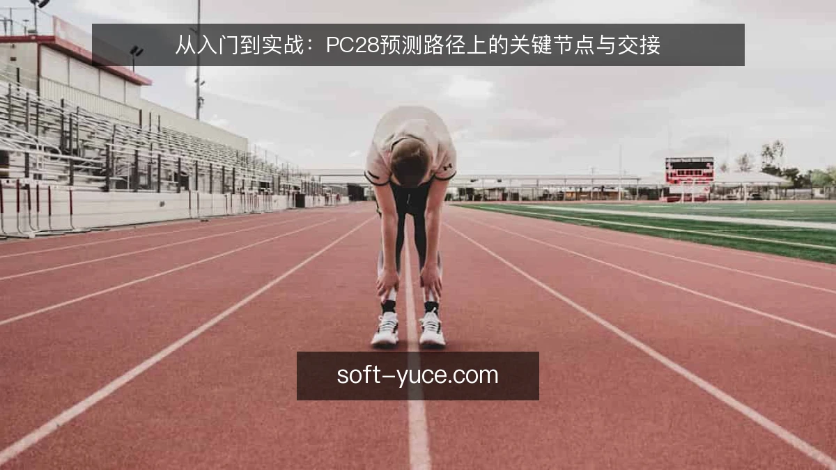 从入门到实战：PC28预测路径上的关键节点与交接