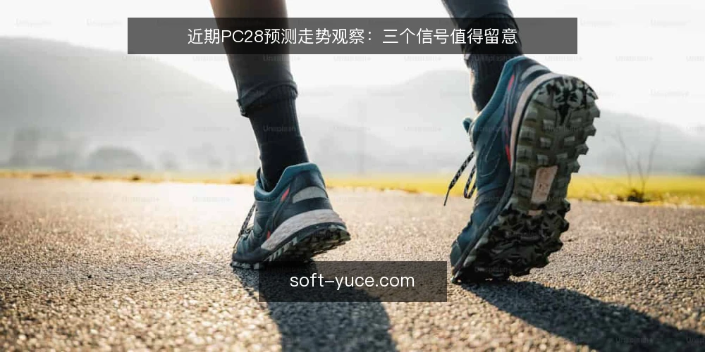 近期PC28预测走势观察：三个信号值得留意 — 近期值得关注的信号 配图