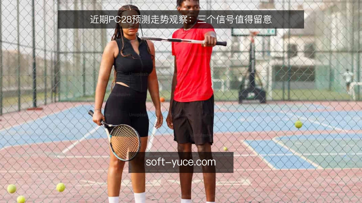 近期PC28预测走势观察：三个信号值得留意