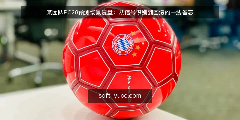 某团队PC28预测场景复盘:从信号识别到回滚的一线备忘 — 现场信号:哪些变化值得停下确认 配图