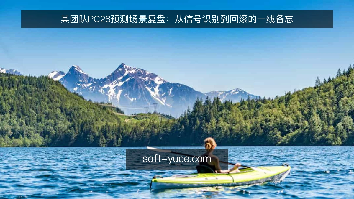 某团队PC28预测场景复盘：从信号识别到回滚的一线备忘