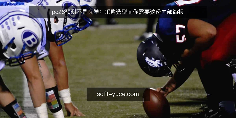 pc28预测不是玄学:采购选型前你需要这份内部简报 — 定义需求:先分清你要的是参考还是依赖 配图