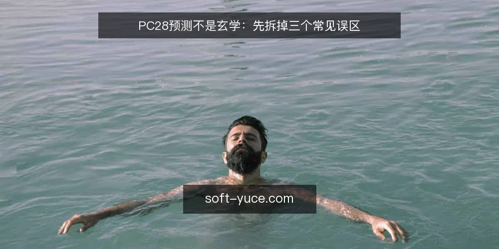 PC28预测不是玄学:先拆掉三个常见误区 — 先明确立场:PC28预测的争论焦点 配图
