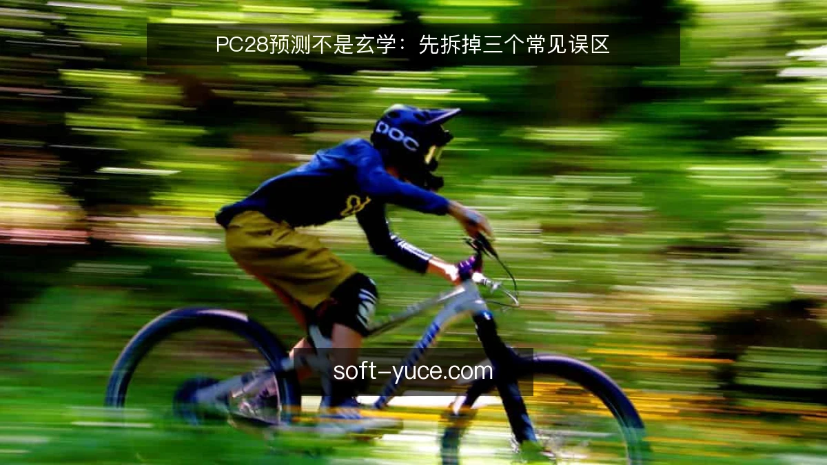 PC28预测不是玄学:先拆掉三个常见误区