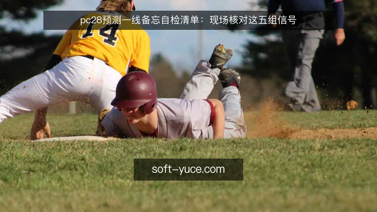 pc28预测一线备忘自检清单:现场核对这五组信号