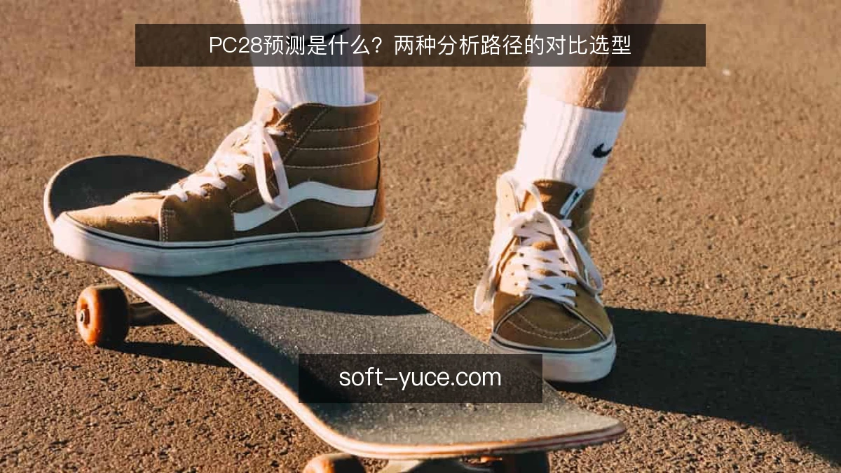 PC28预测是什么？两种分析路径的对比选型