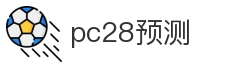 pc28预测